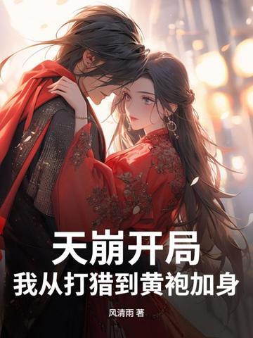 天崩开局，我从打猎到黄袍加身