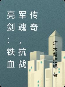 铁血军魂,抗战传奇