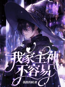 我家主神不容易