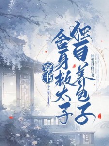 穿书:舍身救太子,独自养包子
