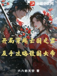 开局穿越亡国之君,反手攻略敌国女帝