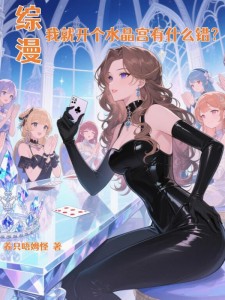 综漫:我就开个水晶宫有什么错?