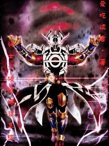 骑士:极限爆装系统