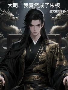 穿越大明:爹您老了,该退位了