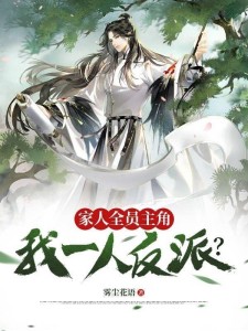 家人全员主角!我一人反派?
