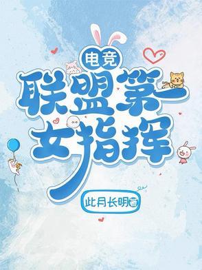电竞:联盟第一女指挥