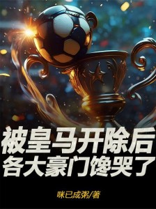 被皇马开除后，各大豪门馋哭了