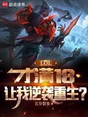 LOL:才满18,让我逆袭重生