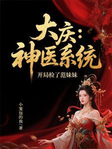 大庆:神医系统,开局检了范妹妹