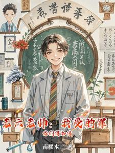 老六老师:我受的罪,你们得加倍