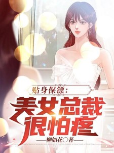 贴身保镖:美女总裁很怕疼