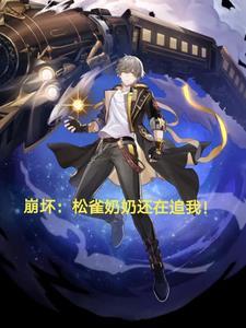 崩坏:松雀奶奶还在追我!