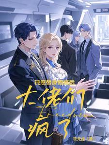 糟糕，大佬们竟然都自我攻略了