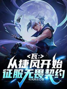 瓦:拥有好感度系统的我无敌了