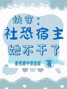 快穿:社恐宿主她不干了