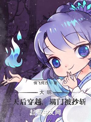 大明:三天后穿越,满门被抄斩