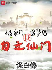 被宗门退货后,我自立仙门!