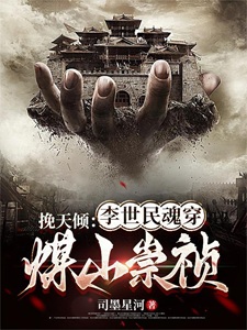 挽天倾：李世民魂穿煤山崇祯