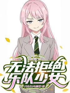 综漫乐队:和重力少女们的日常