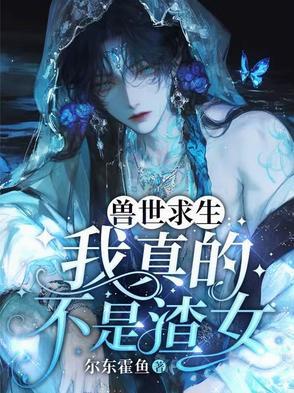 兽世求生:我真的不是渣女