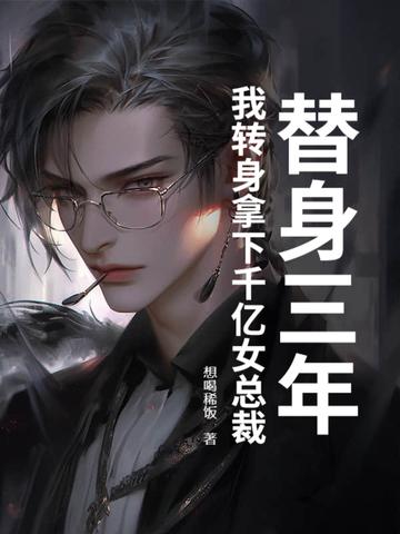 替身三年，我转身拿下千亿女总裁