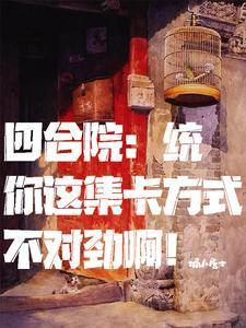 四合院：统你这集卡方式不对劲啊