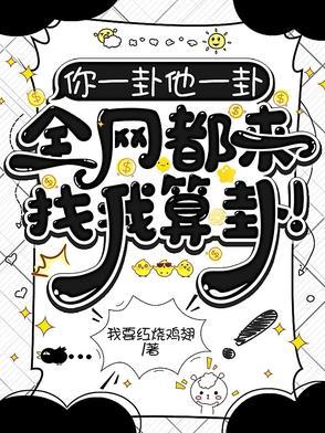 你一卦他一卦,全网都来找我算卦