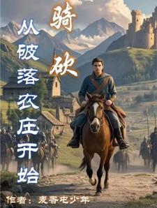 骑砍:从破落农庄开始