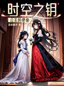 时空之钥:公主的使命