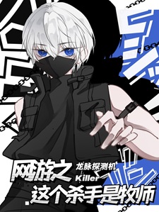 网游之这个杀手是牧师