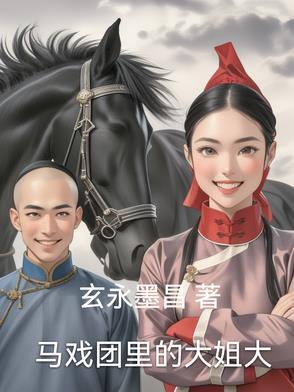 马戏团里的大姐大