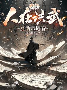 大明:人在洪武,复活常遇春