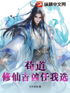 苟道:修仙吉凶任我选