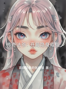 传奇法爷:开局隐身戒指