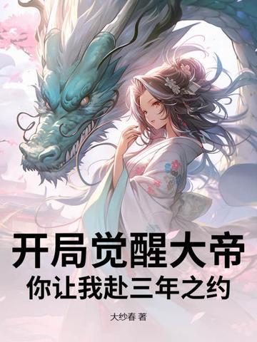 开局觉醒大帝,你让我赴三年之约?