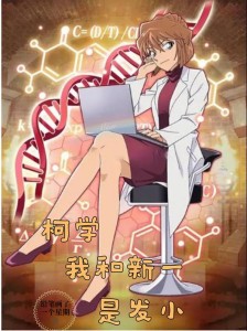 柯学:我和新一是发小