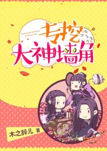 [网游]专挖大神墙角