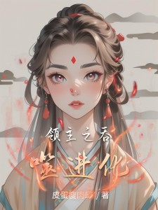 领主之吞噬进化