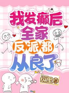 我发癫后,全家反派都从良了!