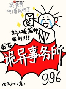 新人驱魇师报道,我在诡异事务所996
