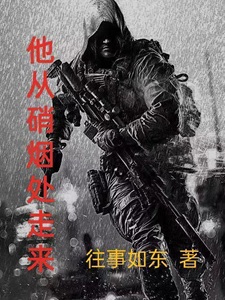 他从硝烟处走来