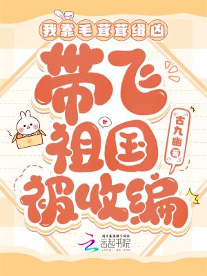 我靠毛茸茸缉凶,带飞祖国被收编