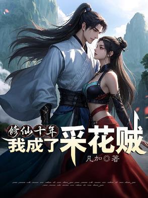 修仙十年,我成了采花贼