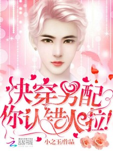 快穿:男配你认错人啦!