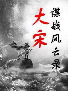 谍战风云录:大宋