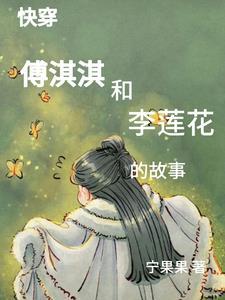 综影视:小花和淇淇