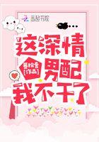 这深情男配我不干了