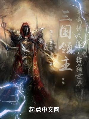 三国领主:率武将大军,称霸世界