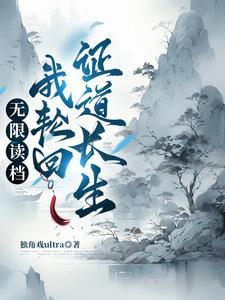 轮回重生:从零开始的修仙权谋录