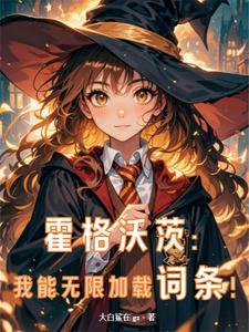 人在霍格沃茨,复制词条成学霸!